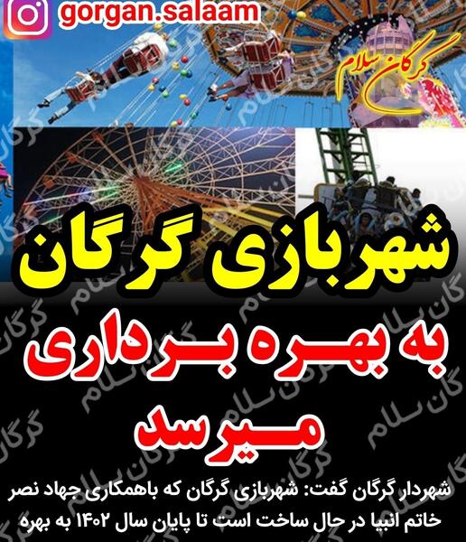 عکس شهربازی گرگان