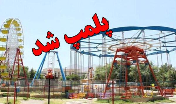 عکس شهربازی گرگان