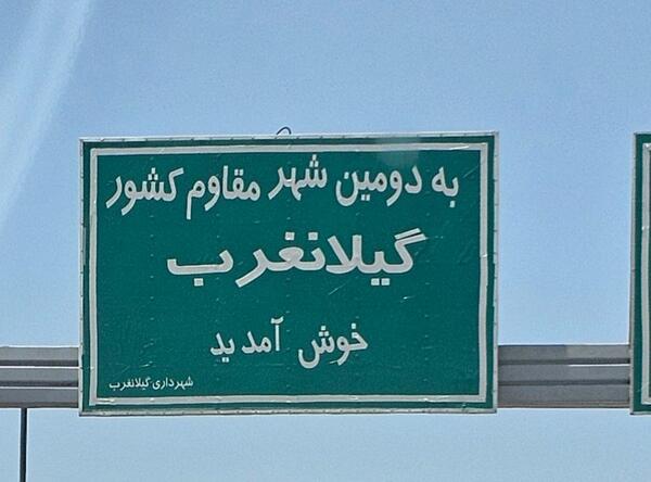 عکس شهر گیلانغرب