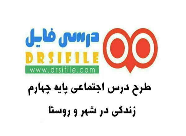 عکس شهر و روستا کلاس چهارم