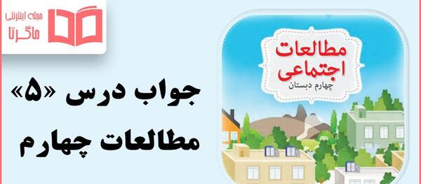 عکس شهر و روستا کلاس چهارم