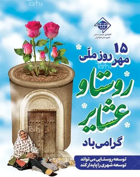 عکس شهر و روستا و عشایر