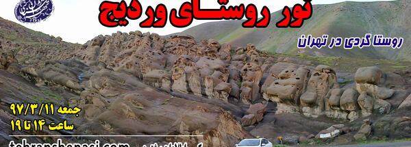 عکس روستای وردیج تهران
