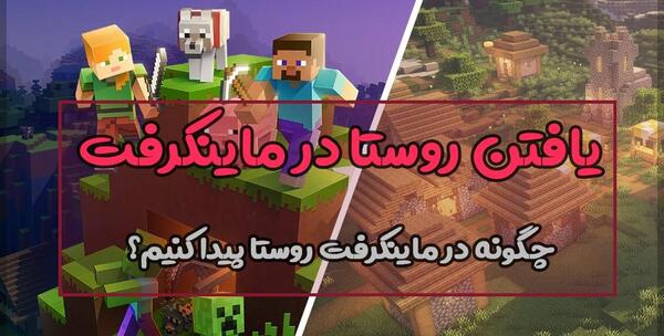عکس روستایی در ماینکرافت