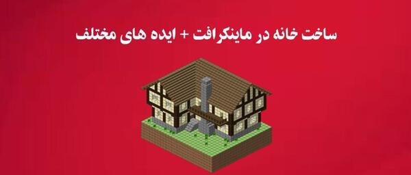 عکس روستایی در ماینکرافت
