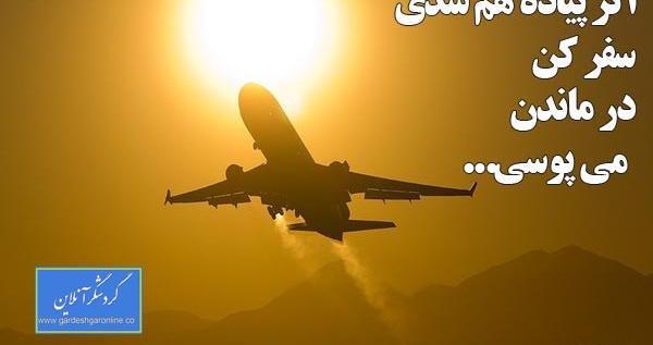 عکس نوشته سفر با هواپیما