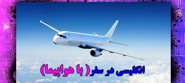 عکس نوشته سفر با هواپیما