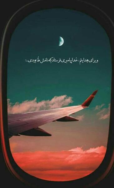 عکس نوشته سفر با هواپیما