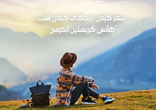 عکس سفر بخیر عزیزم