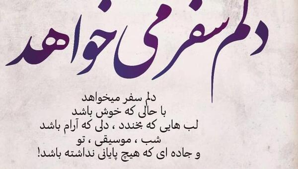 عکس سفر بخیر عزیزم