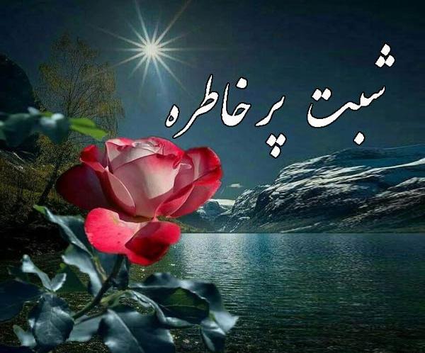 عکس نوشته سفر بخیر عزیزانم