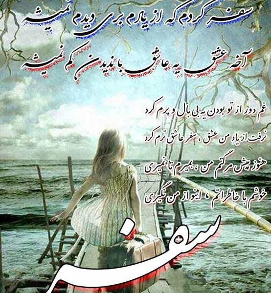 عکس نوشته سفر بخیر عزیزانم
