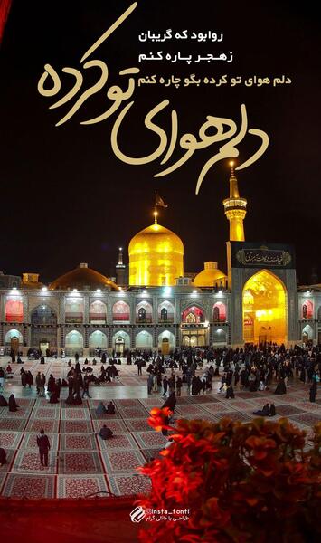 عکس پروفایل سفر به مشهد
