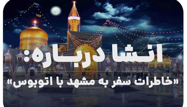 عکس پروفایل سفر به مشهد