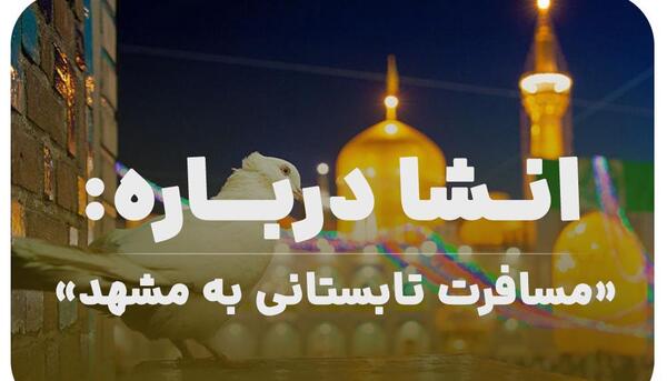 عکس پروفایل سفر به مشهد