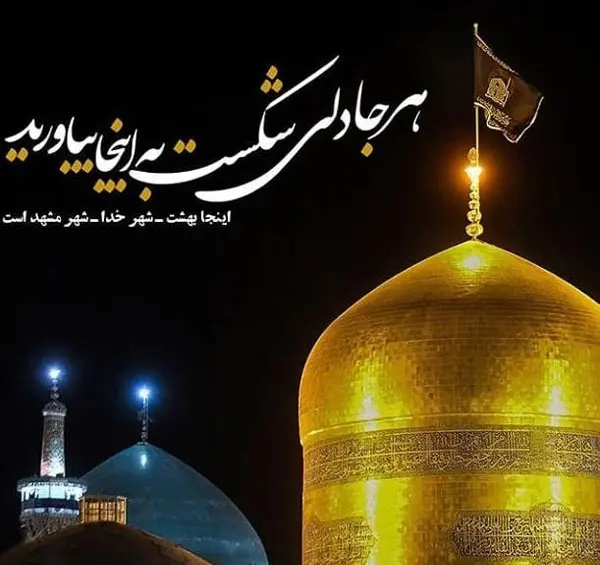عکس پروفایل سفر به مشهد