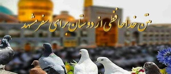 عکس پروفایل سفر به مشهد
