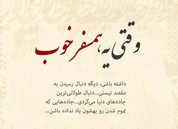 عکس نوشته سفر به سلامت عشقم