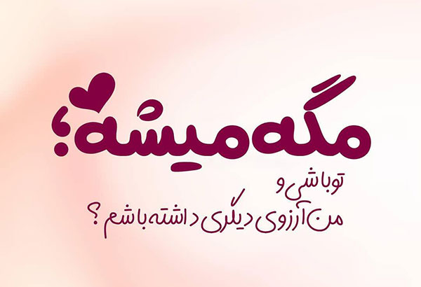عکس نوشته سفر به سلامت عشقم
