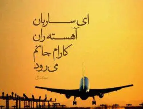 عکس نوشته سفر به سلامت عشقم