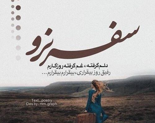 عکس نوشته سفر به سلامت عزیزم