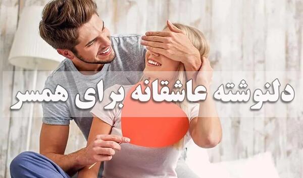 عکس نوشته همسرم سفر به سلامت
