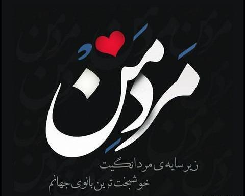 عکس نوشته همسرم سفر به سلامت
