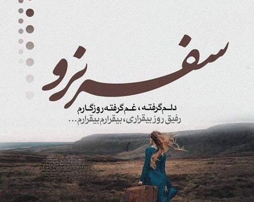 عکس نوشته همسرم سفر به سلامت