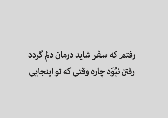 عکس نوشته سفر بی خطر عشقم