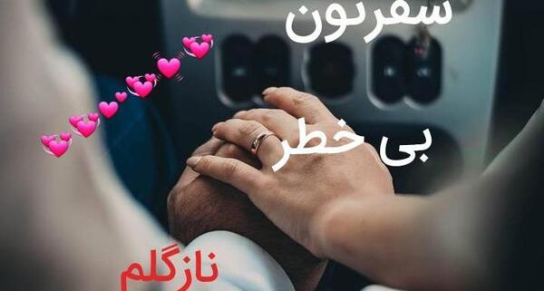 عکس نوشته سفر بی خطر عشقم