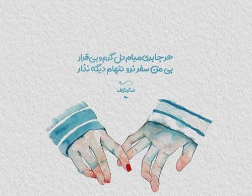 عکس نوشته سفر بی خطر عشقم