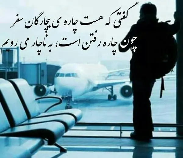 عکس نوشته سفر بی خطر عشقم