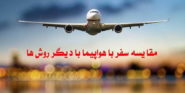 عکس از سفر با هواپیما