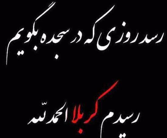عکس نوشته سفر اربعین