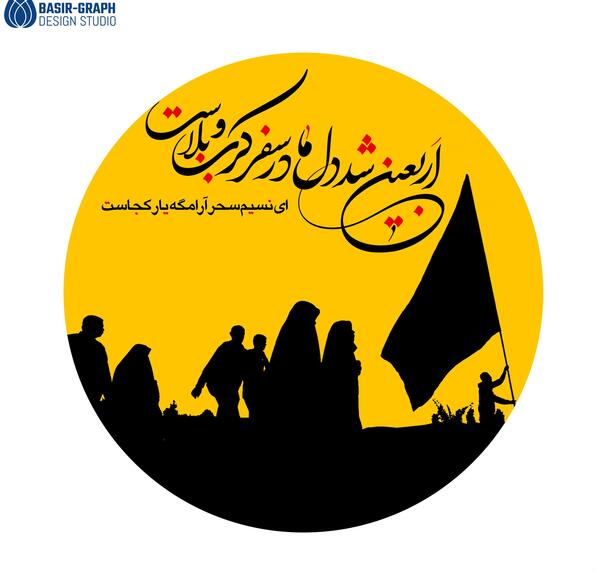 عکس نوشته سفر اربعین