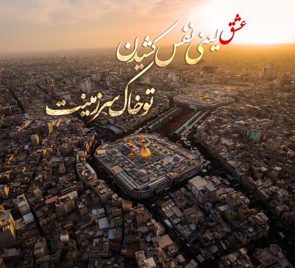 عکس نوشته سفر اربعین