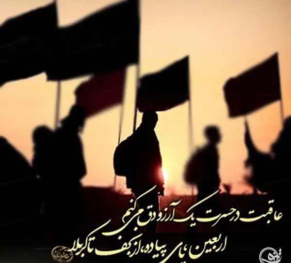 عکس نوشته سفر اربعین