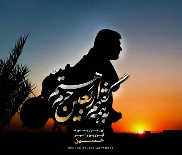 عکس نوشته سفر اربعین