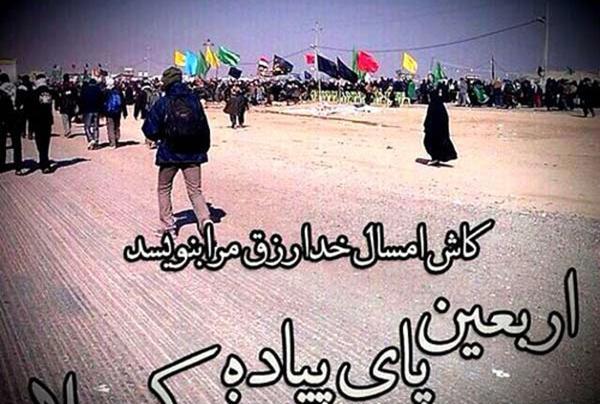عکس نوشته سفر اربعین