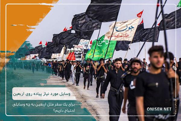 عکس از سفر اربعین