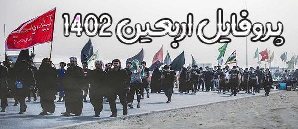 عکس از سفر اربعین