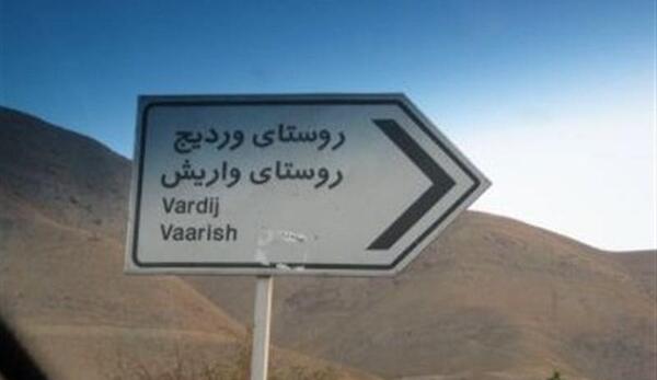 عکس روستای وردیج و واریش