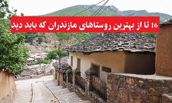 عکس از روستاهای شمال