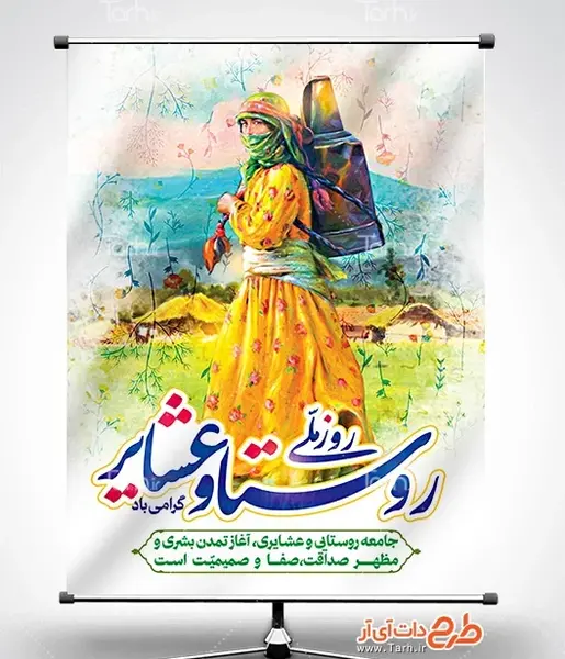 عکس روز روستا و عشایر