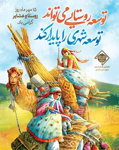 عکس روز روستا و عشایر