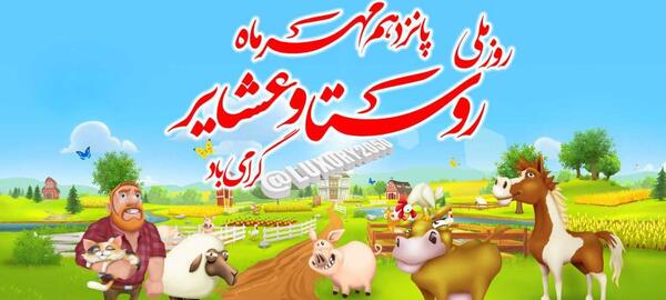 عکس روز روستا و عشایر