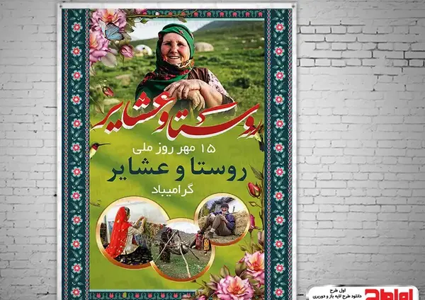 عکس روز روستا و عشایر