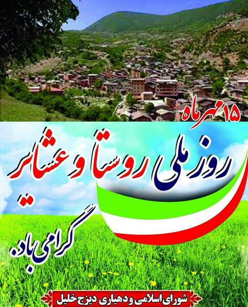 عکس روز روستا و عشایر