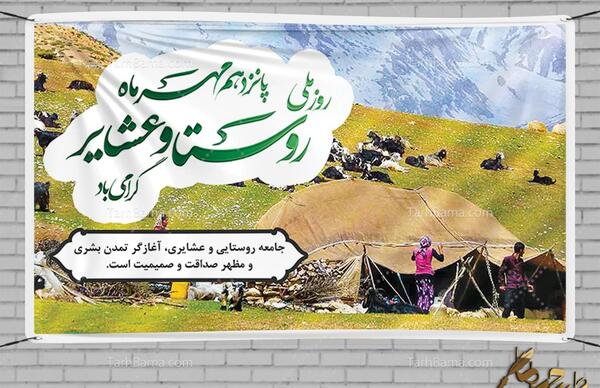 عکس روز روستا و عشایر