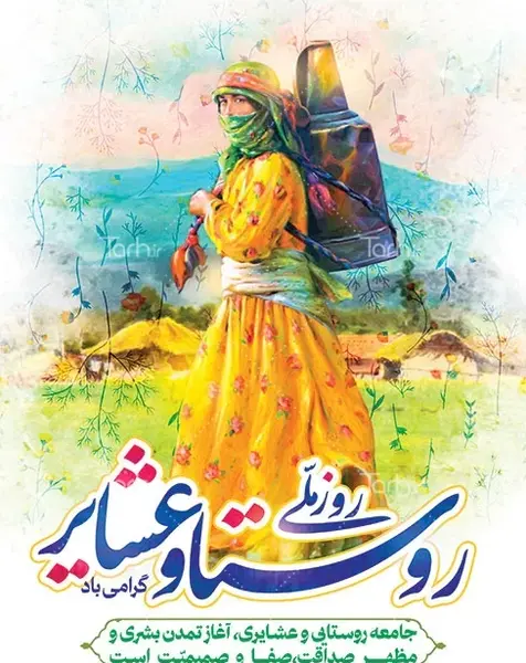 عکس روز روستا و عشایر